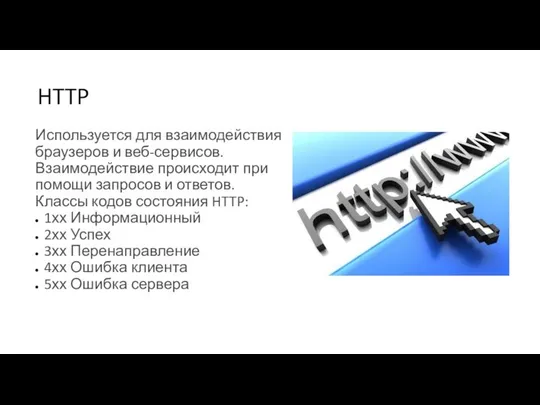 HTTP Используется для взаимодействия браузеров и веб-сервисов. Взаимодействие происходит при помощи