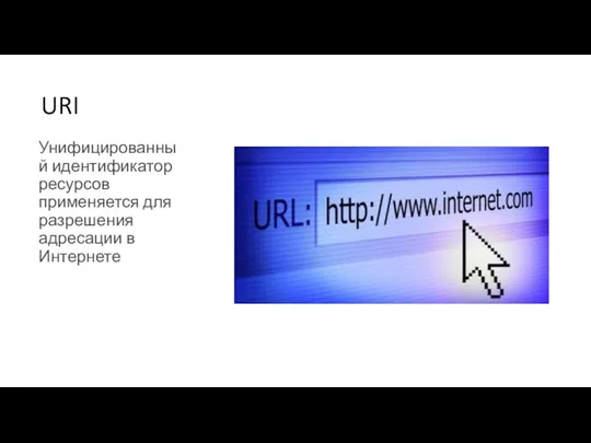 URI Унифицированный идентификатор ресурсов применяется для разрешения адресации в Интернете