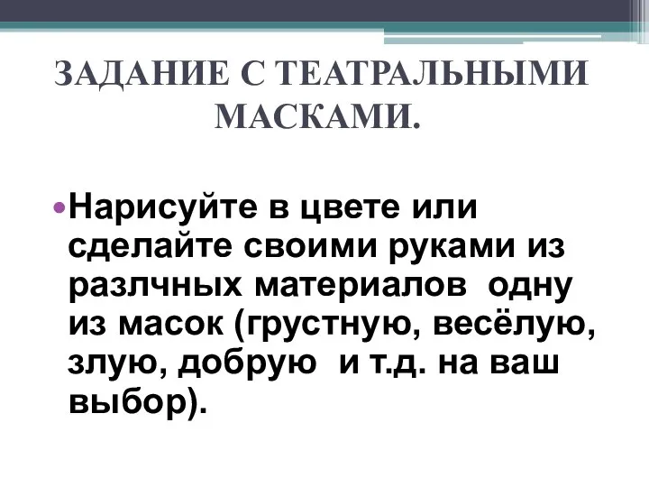 ЗАДАНИЕ С ТЕАТРАЛЬНЫМИ МАСКАМИ. Нарисуйте в цвете или сделайте своими руками