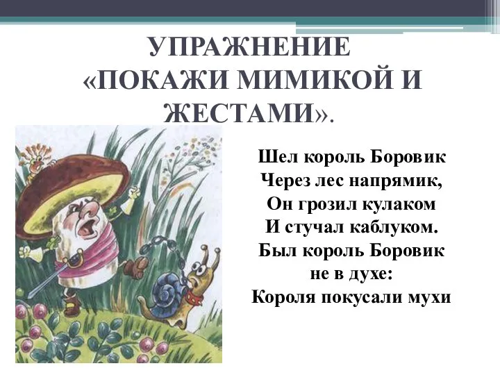 УПРАЖНЕНИЕ «ПОКАЖИ МИМИКОЙ И ЖЕСТАМИ». Шел король Боровик Через лес напрямик,