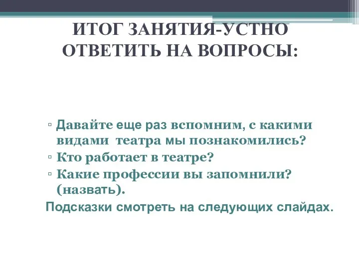 ИТОГ ЗАНЯТИЯ-УСТНО ОТВЕТИТЬ НА ВОПРОСЫ: Давайте еще раз вспомним, с какими