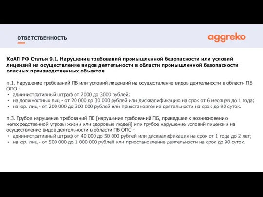 ОТВЕТСТВЕННОСТЬ КоАП РФ Статья 9.1. Нарушение требований промышленной безопасности или условий