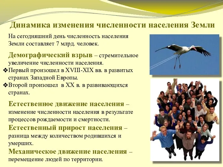 На сегодняшний день численность населения Земли составляет 7 млрд. человек. Демографический