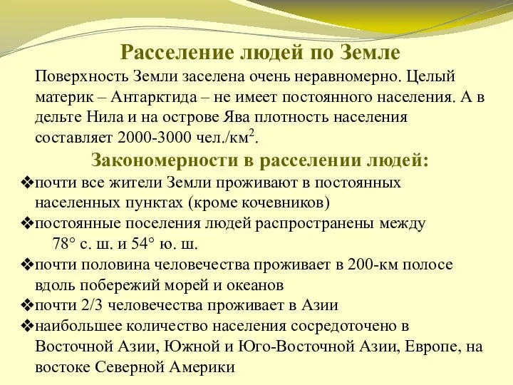 Расселение людей по Земле Поверхность Земли заселена очень неравномерно. Целый материк