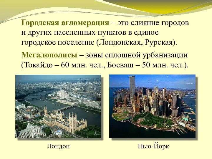 Городская агломерация – это слияние городов и других населенных пунктов в