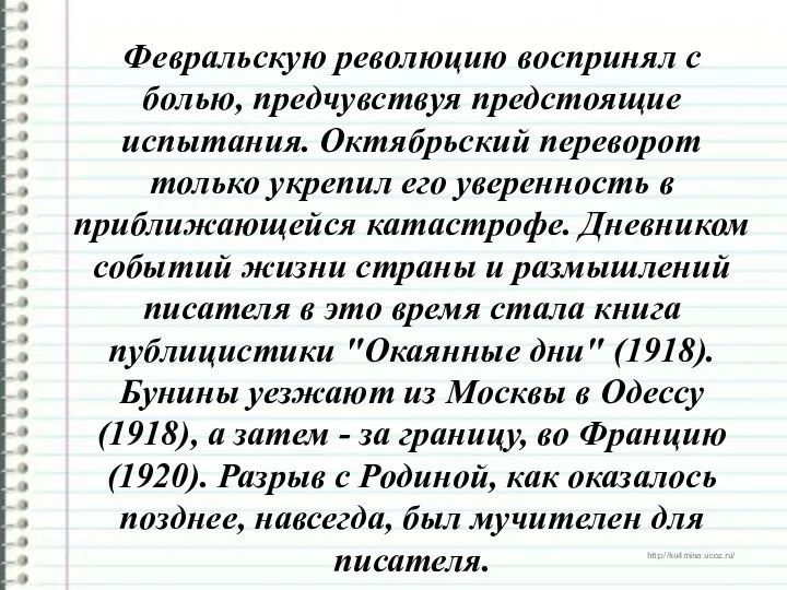 Февральскую революцию воспринял с болью, предчувствуя предстоящие испытания. Октябрьский переворот только