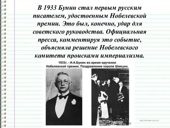 В 1933 Бунин стал первым русским писателем, удостоенным Нобелевской премии. Это