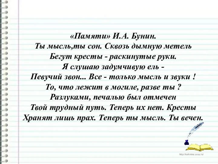 «Памяти» И.А. Бунин. Ты мысль,ты сон. Сквозь дымную метель Бегут кpесты