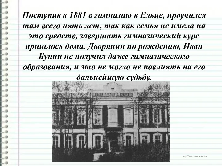 Поступив в 1881 в гимназию в Ельце, проучился там всего пять