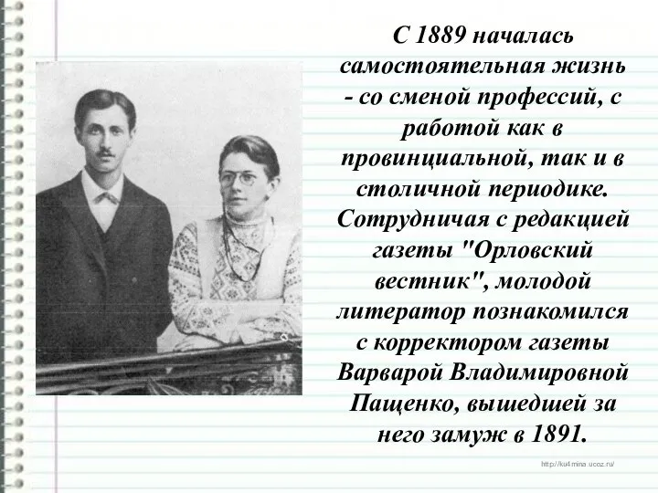 С 1889 началась самостоятельная жизнь - со сменой профессий, с работой