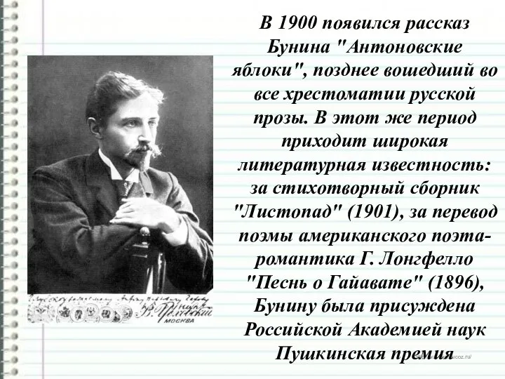 В 1900 появился рассказ Бунина "Антоновские яблоки", позднее вошедший во все