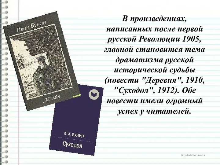 В произведениях, написанных после первой русской Революции 1905, главной становится тема