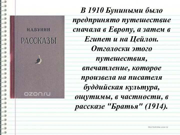 В 1910 Буниными было предпринято путешествие сначала в Европу, а затем