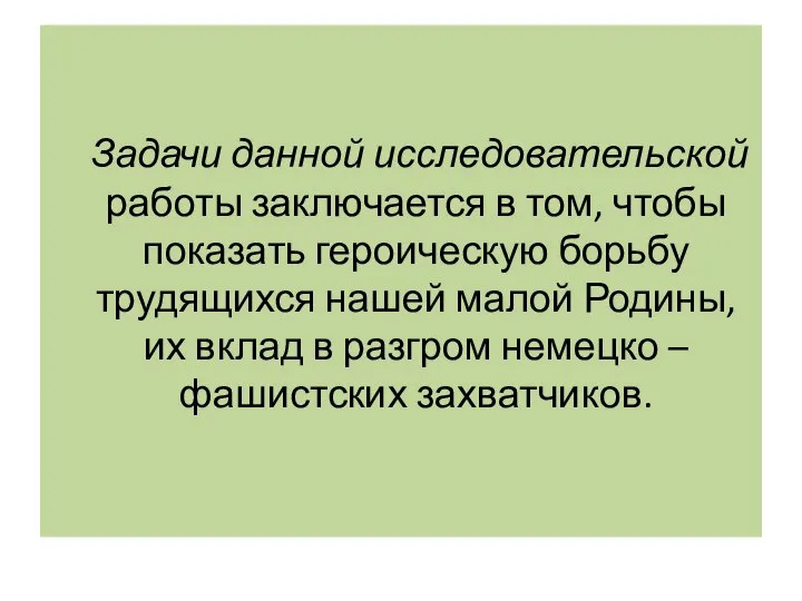 Задачи данной исследовательской работы заключается в том, чтобы показать героическую борьбу