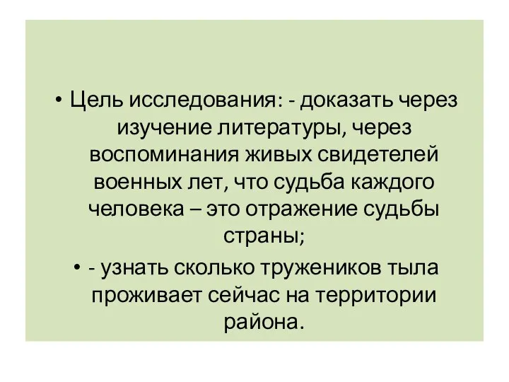 Цель исследования: - доказать через изучение литературы, через воспоминания живых свидетелей