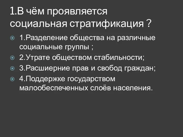 1.В чём проявляется социальная стратификация ? 1.Разделение общества на различные социальные