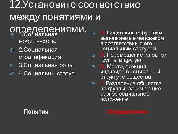 12.Установите соответствие между понятиями и определениями. Понятия Определения 1.Социальная мобильность. 2.Социальная