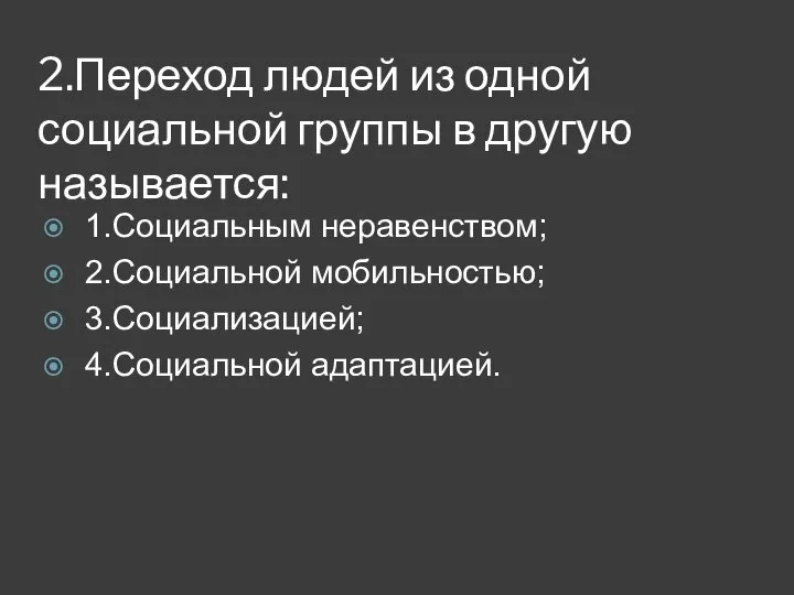 2.Переход людей из одной социальной группы в другую называется: 1.Социальным неравенством; 2.Социальной мобильностью; 3.Социализацией; 4.Социальной адаптацией.