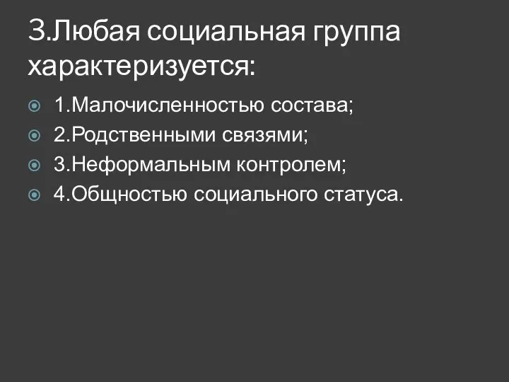 3.Любая социальная группа характеризуется: 1.Малочисленностью состава; 2.Родственными связями; 3.Неформальным контролем; 4.Общностью социального статуса.