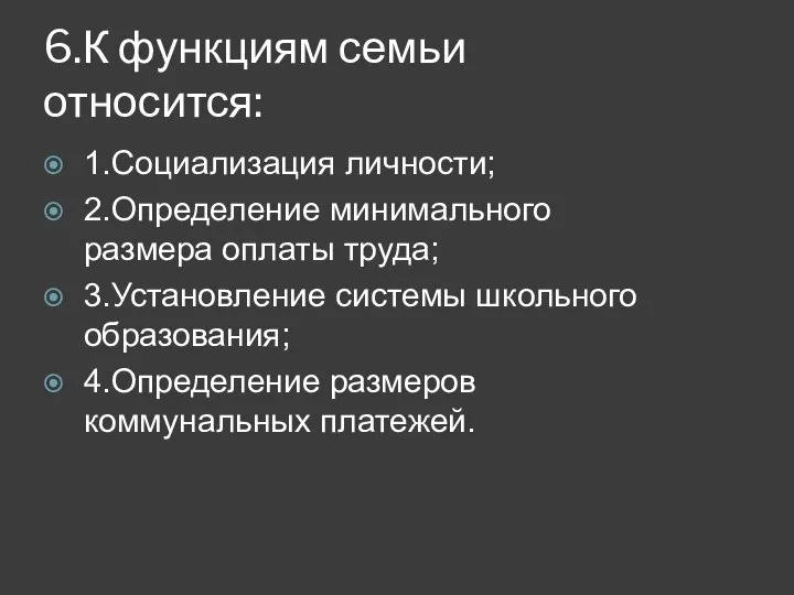 6.К функциям семьи относится: 1.Социализация личности; 2.Определение минимального размера оплаты труда;