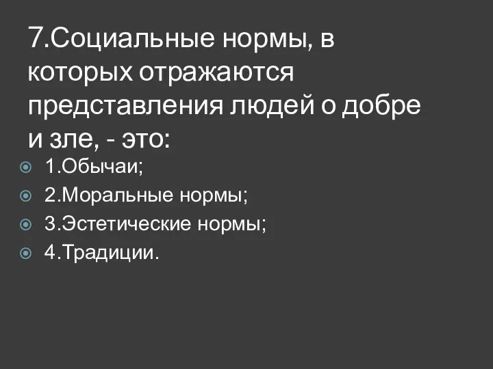 7.Социальные нормы, в которых отражаются представления людей о добре и зле,