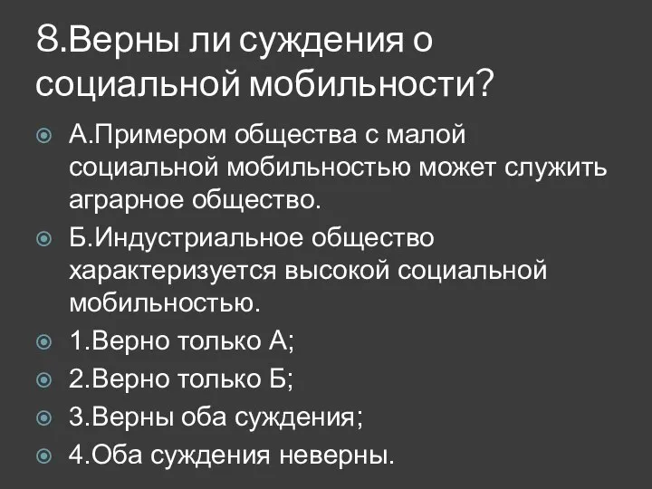 8.Верны ли суждения о социальной мобильности? А.Примером общества с малой социальной