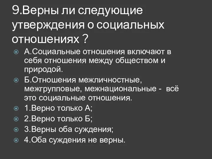 9.Верны ли следующие утверждения о социальных отношениях ? А.Социальные отношения включают