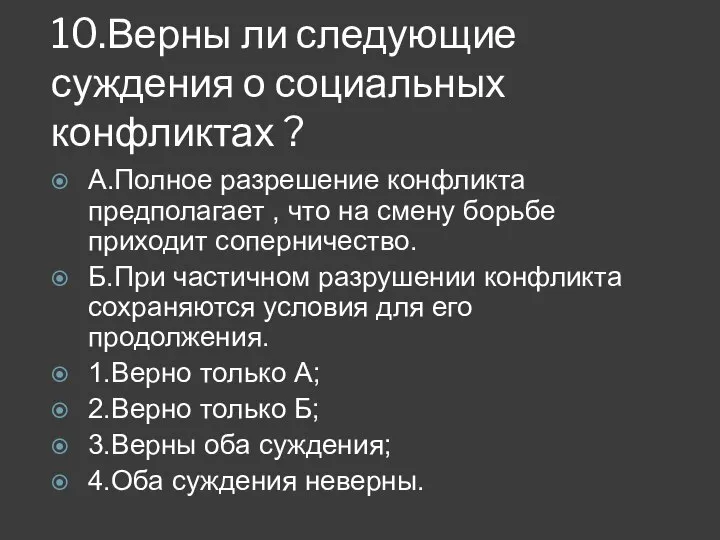 10.Верны ли следующие суждения о социальных конфликтах ? А.Полное разрешение конфликта