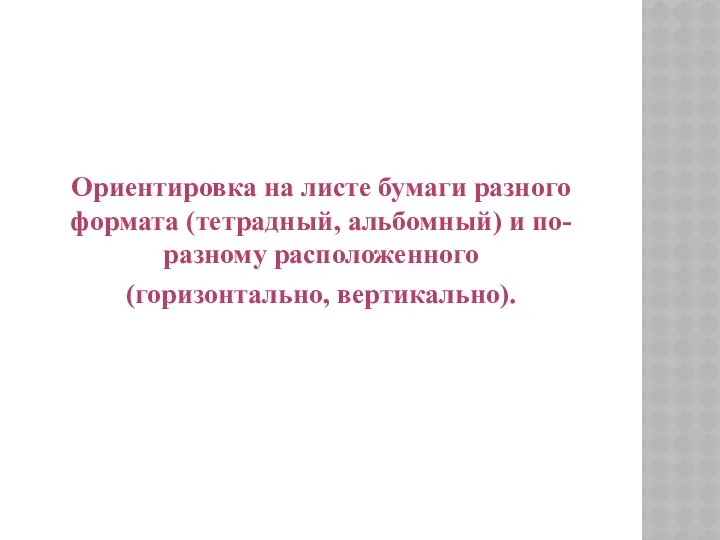 Ориентировка на листе бумаги разного формата (тетрадный, альбомный) и по-разному расположенного (горизонтально, вертикально).