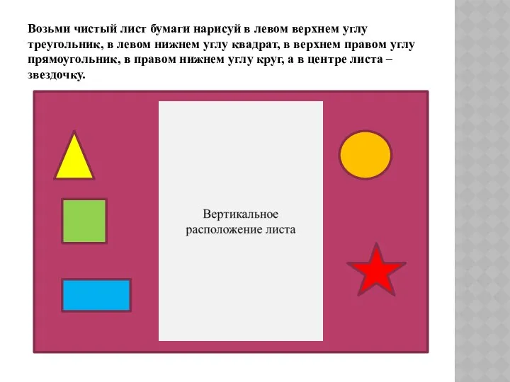 Возьми чистый лист бумаги нарисуй в левом верхнем углу треугольник, в