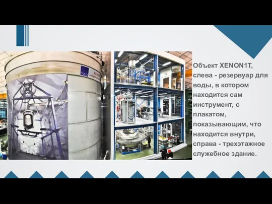 Объект XENON1T, слева - резервуар для воды, в котором находится сам