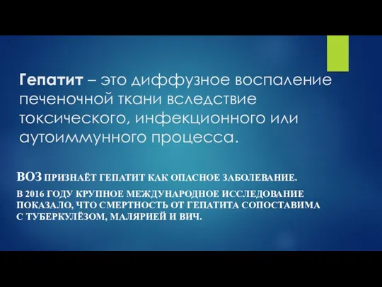 Гепатит – это диффузное воспаление печеночной ткани вследствие токсического, инфекционного или