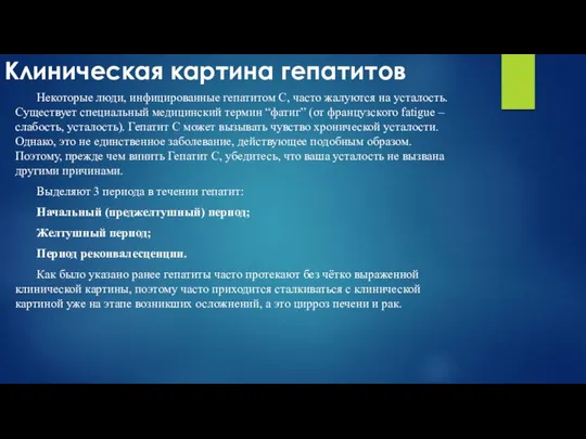 Клиническая картина гепатитов Некоторые люди, инфицированные гепатитом С, часто жалуются на