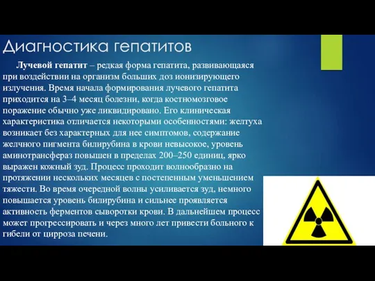 Диагностика гепатитов Лучевой гепатит – редкая форма гепатита, развивающаяся при воздействии