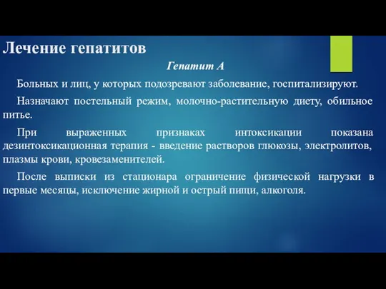 Лечение гепатитов Гепатит А Больных и лиц, у которых подозревают заболевание,