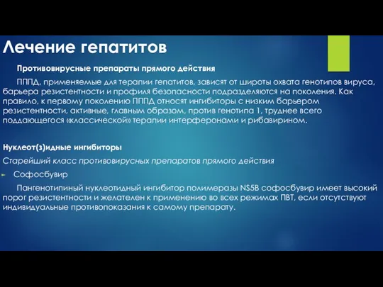 Лечение гепатитов Противовирусные препараты прямого действия ПППД, применяемые для терапии гепатитов,