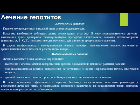 Лечение гепатитов Алкогольный гепатит Главное это немедленный и полный отказ от