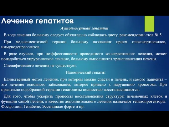 Лечение гепатитов Аутоиммунный гепатит В ходе лечения больному следует обязательно соблюдать