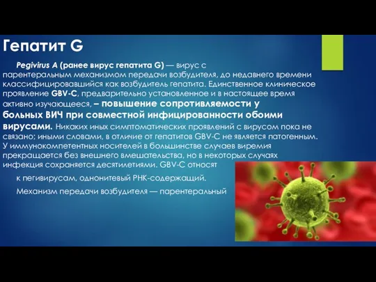 Гепатит G Pegivirus A (ранее вирус гепатита G) — вирус с