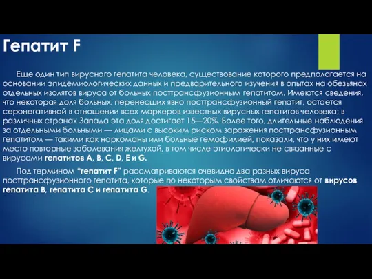 Гепатит F Еще один тип вирусного гепатита человека, существование которого предполагается