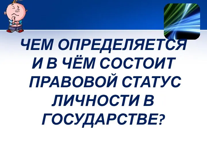 ЧЕМ ОПРЕДЕЛЯЕТСЯ И В ЧЁМ СОСТОИТ ПРАВОВОЙ СТАТУС ЛИЧНОСТИ В ГОСУДАРСТВЕ?