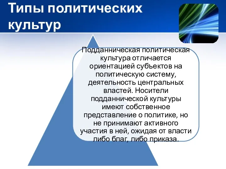 Типы политических культур