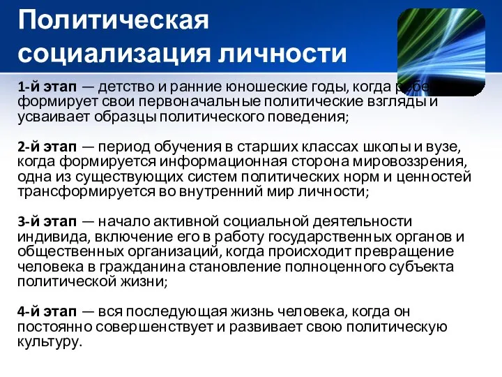 Политическая социализация личности 1-й этап — детство и ранние юношеские годы,