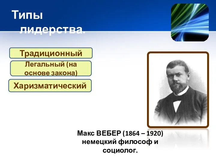 Макс ВЕБЕР (1864 – 1920) немецкий философ и социолог. Традиционный Легальный