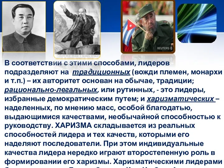 В соответствии с этими способами, лидеров подразделяют на традиционных (вожди племен,