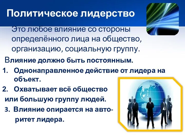 Политическое лидерство Это любое влияние со стороны определённого лица на общество,