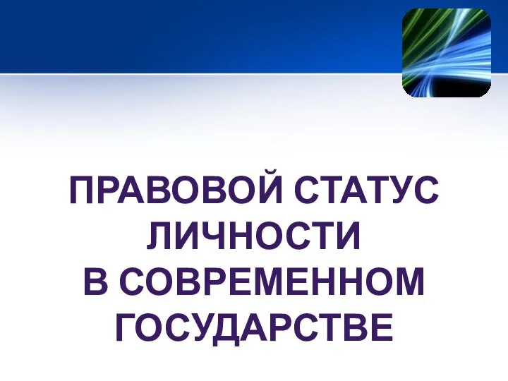 ПРАВОВОЙ СТАТУС ЛИЧНОСТИ В СОВРЕМЕННОМ ГОСУДАРСТВЕ