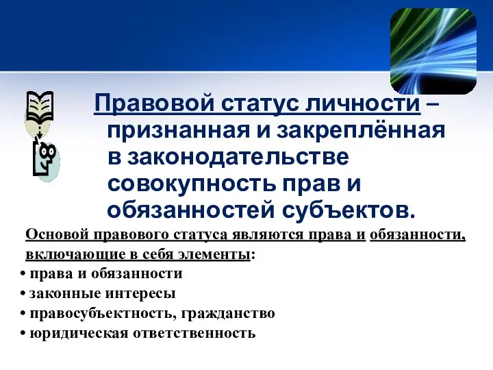 Правовой статус личности – признанная и закреплённая в законодательстве совокупность прав