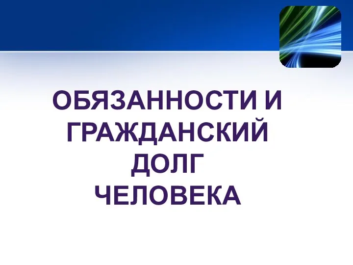 ОБЯЗАННОСТИ И ГРАЖДАНСКИЙ ДОЛГ ЧЕЛОВЕКА