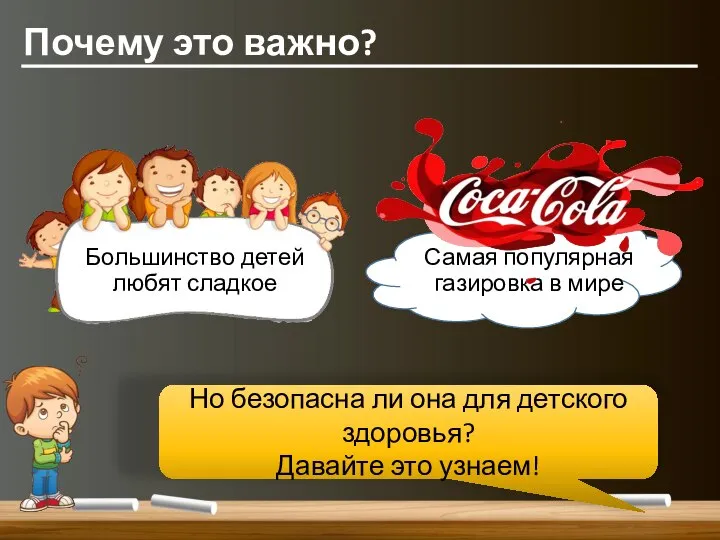 Почему это важно? Большинство детей любят сладкое Самая популярная газировка в